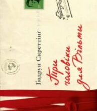 «Три чоловіки для Вільми» Ґюдрун Скреттінґ