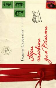 «Три чоловіки для Вільми» Ґюдрун Скреттінґ