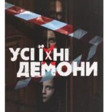«Усі їхні демони» Поліна Кулакова