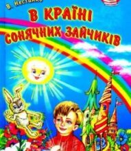 «В Країні Сонячних Зайчиків» Всеволод Нестайко