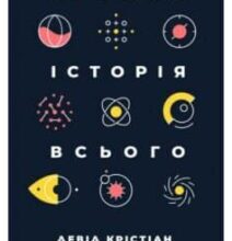 «Велика історія всього» Девід Крістіан