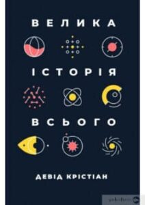 «Велика історія всього» Девід Крістіан