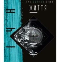 «Вічне життя смерті. Пам’ять про минуле Землі. Книга 3» Лю Цисінь