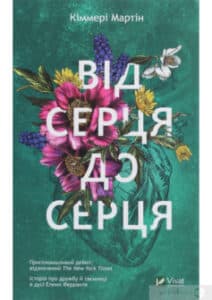 «Від серця до серця» Кіммері Мартін