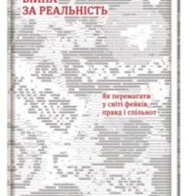 «Війна за реальність. Як перемагати у світі фейків, правд і спільнот» Дмитро Кулеба
