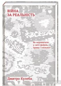 «Війна за реальність. Як перемагати у світі фейків, правд і спільнот» Дмитро Кулеба
