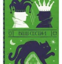 «Віщі сестри» Террі Пратчетт
