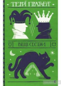 «Віщі сестри» Террі Пратчетт