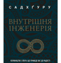 «Внутрішня інженерія» Садхгуру