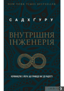 «Внутрішня інженерія» Садхгуру