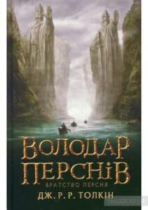 «Володар перснів. У 3 книгах. Книга 1. Братство персня» Джон. Р. Р. Толкін