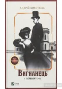 «Вигнанець і перевертень» Андрій Кокотюха