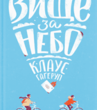 «Вище за небо» Клаус Гаґеруп