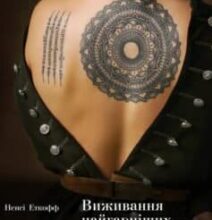 «Виживання найгарніших. Наука краси» Ненсі Еткофф