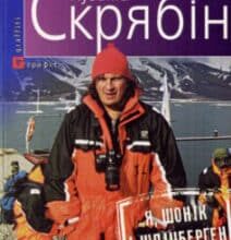«Я, Шонік і Шпіцберген» Андрій Кузьменко (Скрябін)