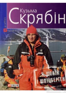 «Я, Шонік і Шпіцберген» Андрій Кузьменко (Скрябін)