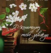 «Я кохатиму тебе завжди» Сара Джіо