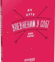 «Як бути впевненим у собі» Анна Барнс