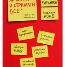 «Як хотіти й отримати все (але це неточно)» Тетяна Лукинюк, Людмила Колб