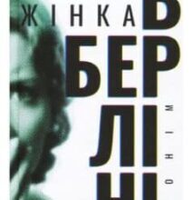 «Жінка в Берліні» Марта Хіллерс