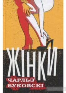 «Жінки» Чарльз Буковскі