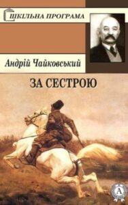 «За сестрою» Андрій Чайковський