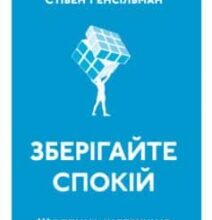 «Зберігайте спокій. Щоденна інструкція з вирішення проблем» Райан Холідей