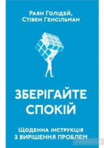 «Зберігайте спокій. Щоденна інструкція з вирішення проблем» Райан Холідей