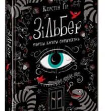 «Зільбер. Перша книга сновидінь» Керстін Гір