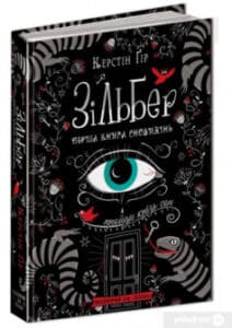 «Зільбер. Перша книга сновидінь» Керстін Гір