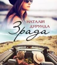 «Зрада» Наталія Дурунда