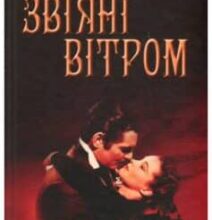 «Звіяні вітром» Маргарет Мітчелл