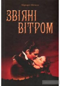 «Звіяні вітром» Маргарет Мітчелл