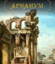 «Арканум» Юрій Винничук