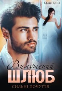 "Вимушений шлюб" Юлія Бонд