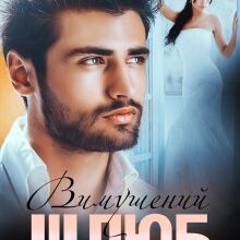 "Вимушений шлюб" Юлія Бонд