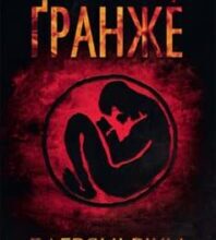 «Багряні ріки» Жан-Крістоф Ґранже