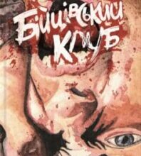 «Бійцівський клуб» Чак Поланік