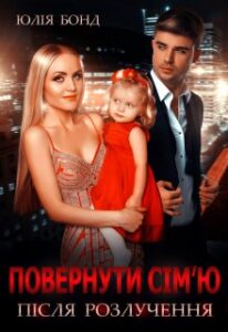 "Повернути сім'ю після розлучення" Юлія Бонд