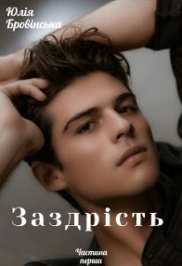 "Заздрiсть" Юлiя Бровiнська
