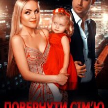 "Повернути сім'ю після розлучення" Юлія Бонд