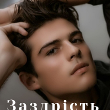 "Заздрiсть" Юлiя Бровiнська