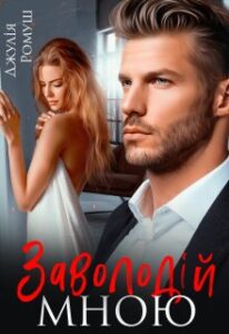 "Заволодій мною" Джулія Ромуш