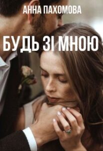 "Будь зі мною" Анна Пахомова