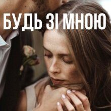 "Будь зі мною" Анна Пахомова