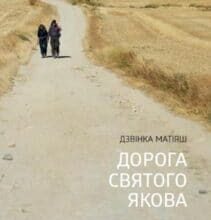 «Дорога святого Якова» Дзвінка Матіяш