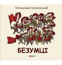 «Безумці» Володимир Казаневський