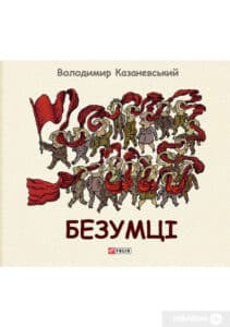 «Безумці» Володимир Казаневський