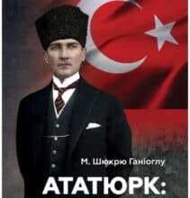 «Ататюрк. Біографія мислителя» М. Шюкрю Ганіоглу