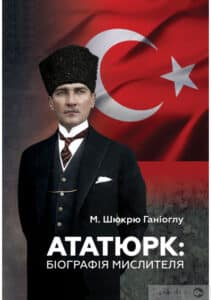 «Ататюрк. Біографія мислителя» М. Шюкрю Ганіоглу